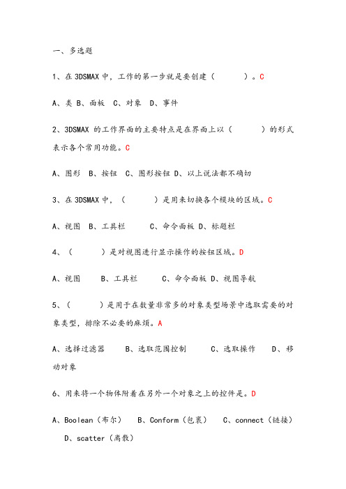 3dsmax模拟试题及答案