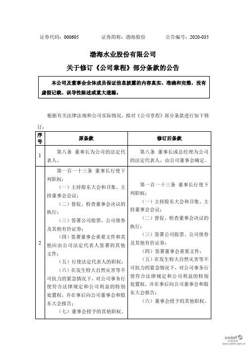 渤海股份：关于修订《公司章程》部分条款的公告