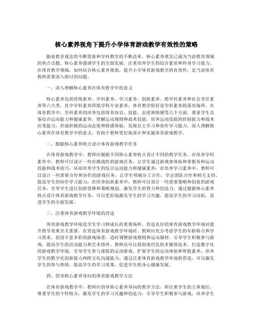 核心素养视角下提升小学体育游戏教学有效性的策略