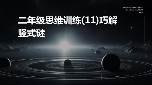 2024版二年级思维训练(11)巧解竖式谜