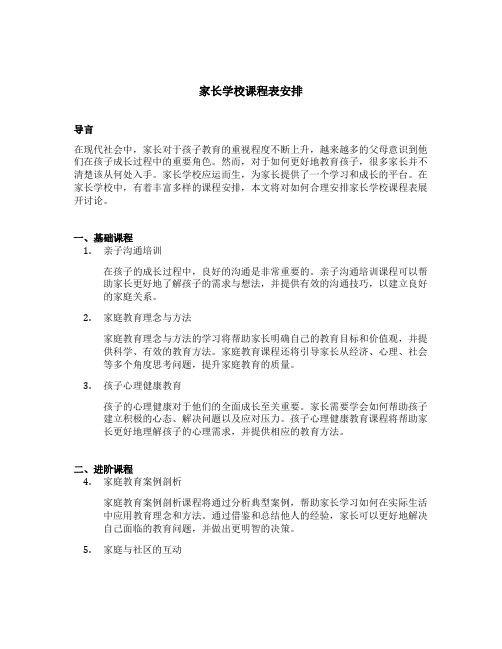 家长学校课程表安排