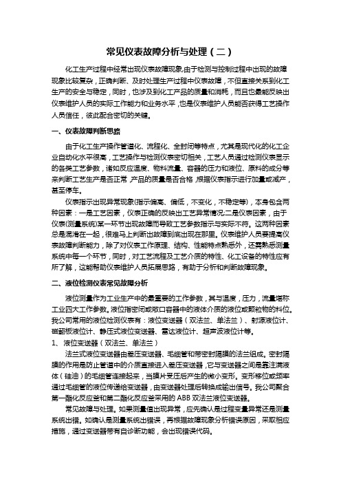 常见仪表故障分析与处理(二)