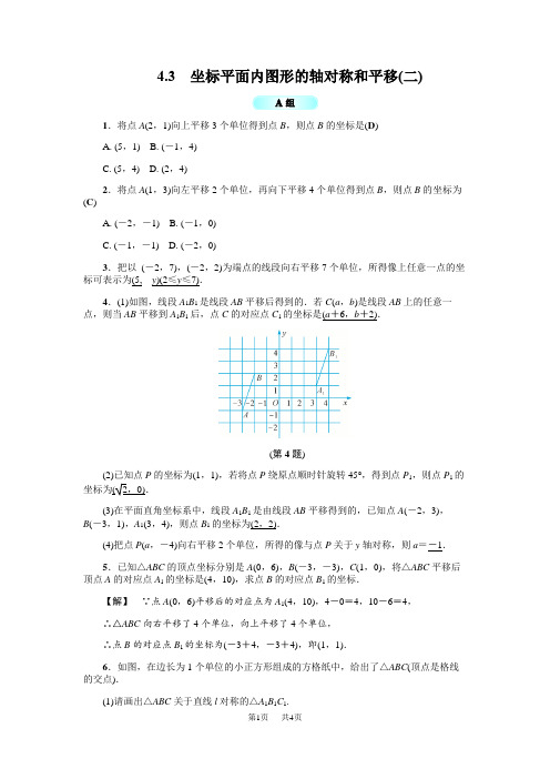 浙教版八年级数学上4.3坐标平面内的图形的轴对称和平移(二)基础训练