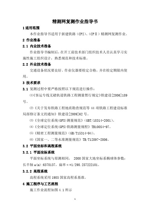 精测网复测作业指导书