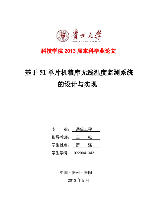 毕业设计-基于51单片机粮库无线温度监测系统的设计与实现 精品