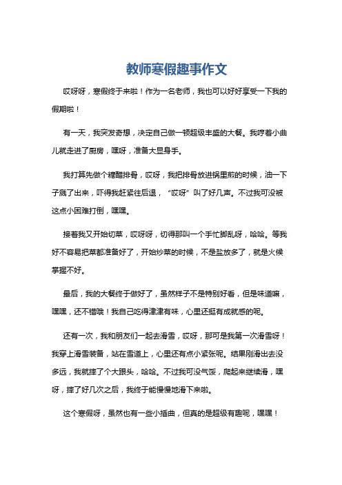 教师寒假趣事作文