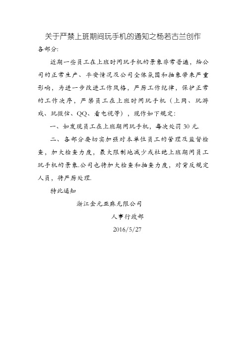 关于严禁上班期间玩手机的通知-上班严禁玩手机公告