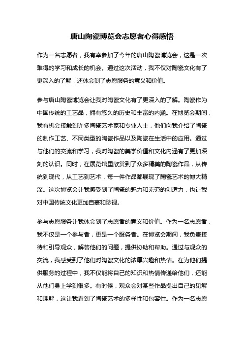 唐山陶瓷博览会志愿者心得感悟