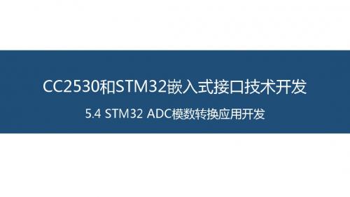 面向物联网的嵌入式系统开发 18-STM32 ADC模数转换应用开发