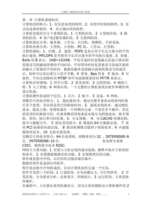 浙江省计算机三级网络技术(全)