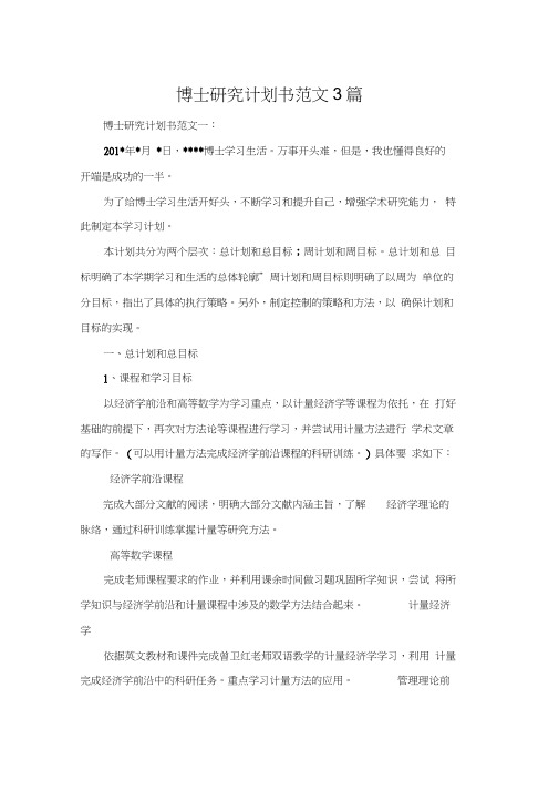 博士研究计划书范文3篇