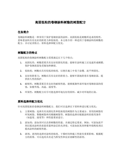 高固低粘的卷钢涂料树酯的树脂配方