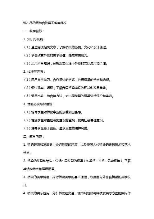 说不尽的桥综合性学习教案范文