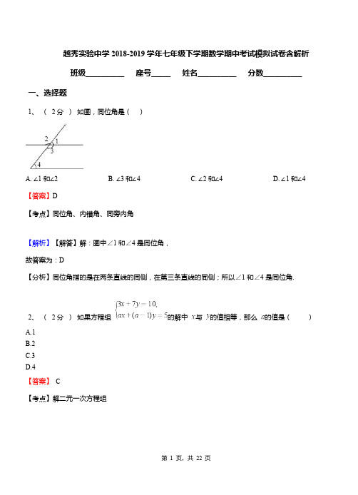 越秀实验中学2018-2019学年七年级下学期数学期中考试模拟试卷含解析