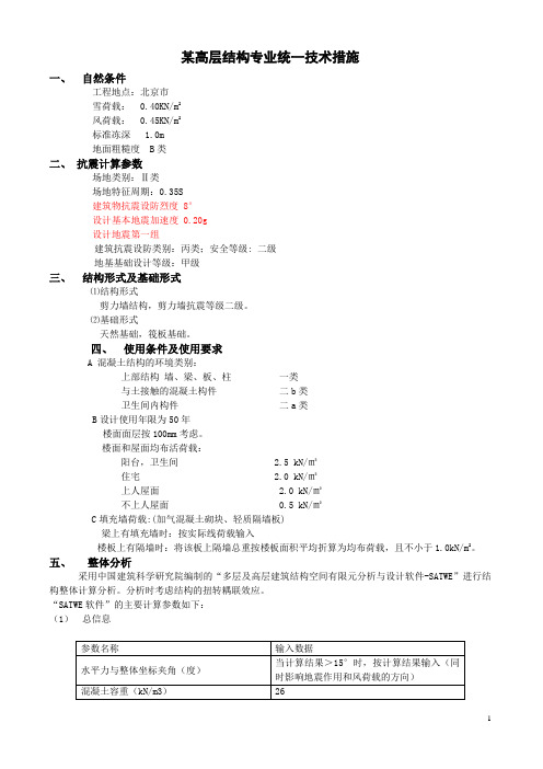 北京某高层住宅结构专业统一技术措施