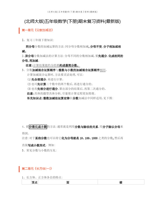 (北师大版)五年级数学(下册)期末复习资料(最新版)