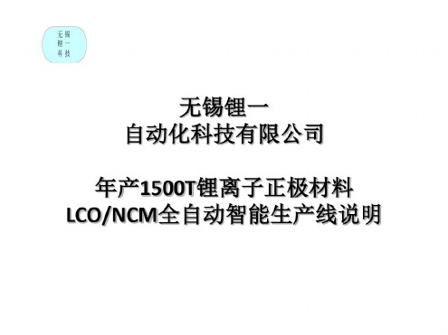 年产1500三元或钴酸锂生产线说明资料-2022年学习资料