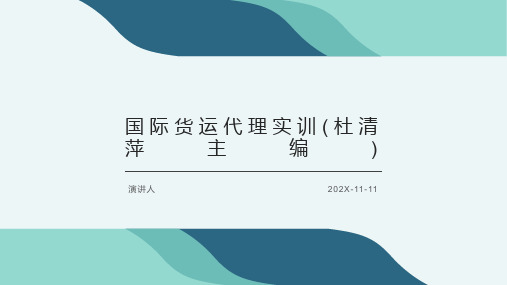 国际货运代理实训(杜清萍主编)PPT模板