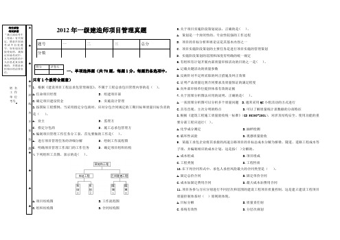 2012年一级建造师项目管理真题 .doc