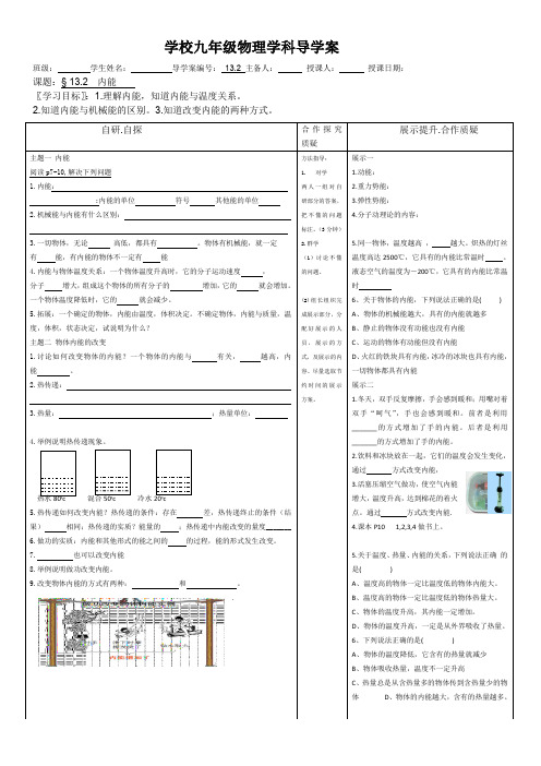 人教版九年级物理第十三章第二节内能导学案