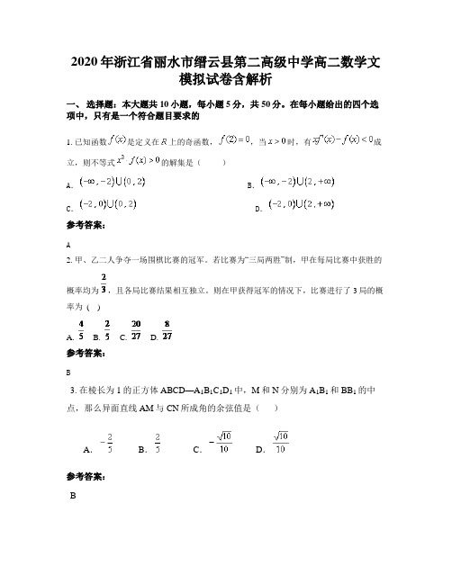 2020年浙江省丽水市缙云县第二高级中学高二数学文模拟试卷含解析