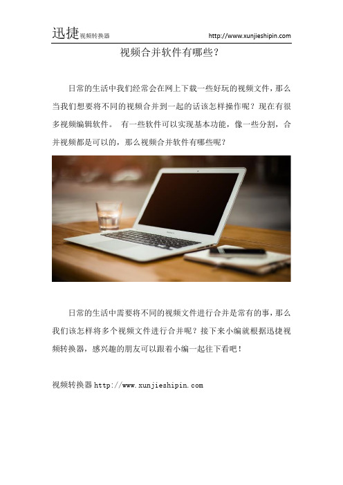 视频合并软件有哪些