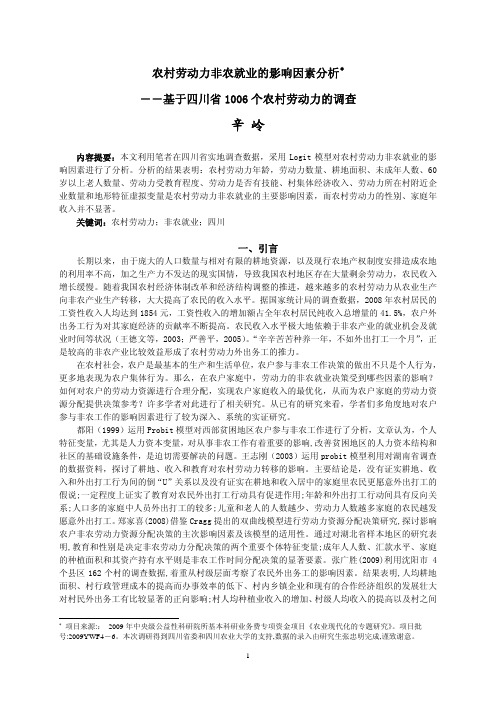 农村劳动力非农就业的影响因素分析――基于四川省1006个农村劳动力的调查