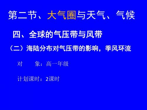 (二)海陆分布对气压带的影响-季风环流