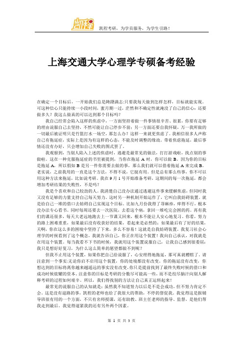 上海交通大学心理学专硕备考经验