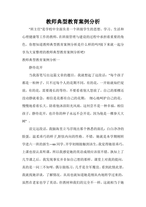 教师教育叙事范文 教师典型教育案例分析