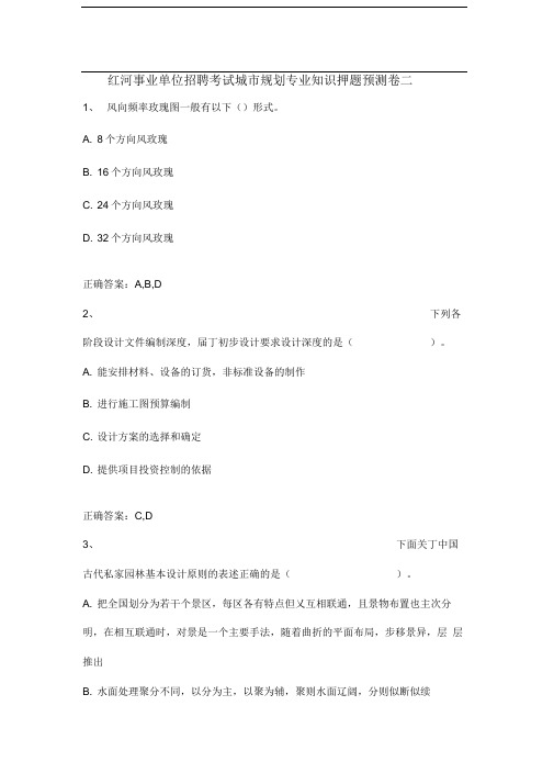 红河事业单位招聘考试城市规划专业知识押题预测卷二