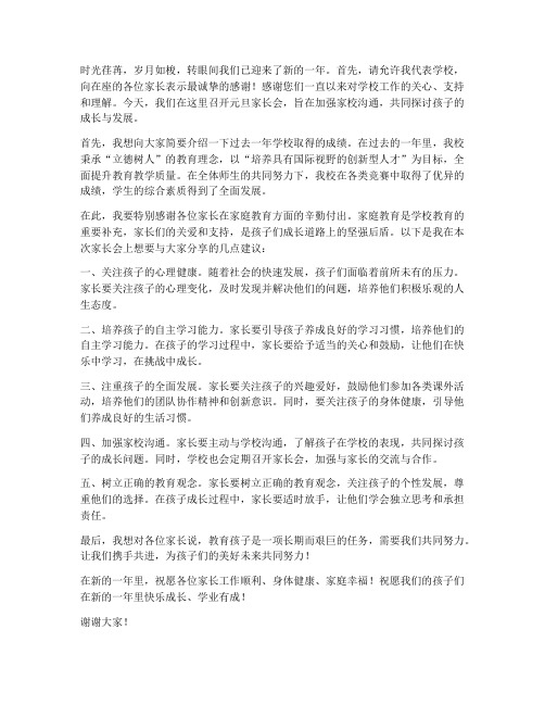 元旦家长会活动发言稿范文