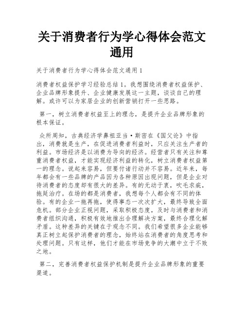 关于消费者行为学心得体会范文通用