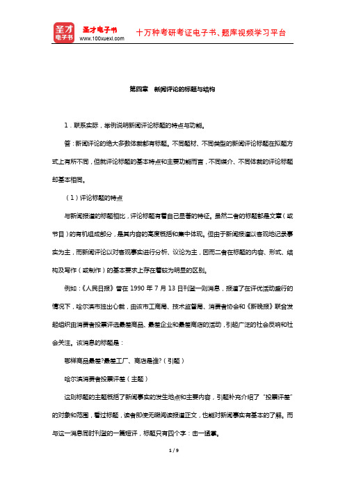 胡文龙《新闻评论教程》课后习题(新闻评论的标题与结构)【圣才出品】