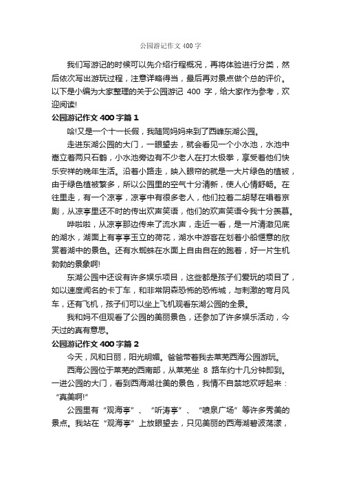 公园游记作文400字_游记作文_