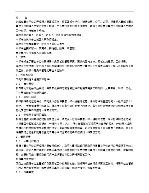 事业单位公开招聘人员面试规范