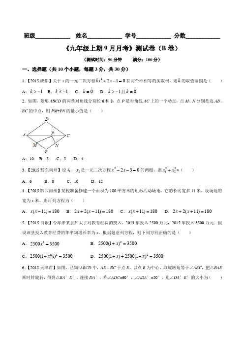 月考测试卷01(B卷)- 2015-2016学年九年级数学同步单元双基双测“AB”卷(北师大版上册)(原卷版)