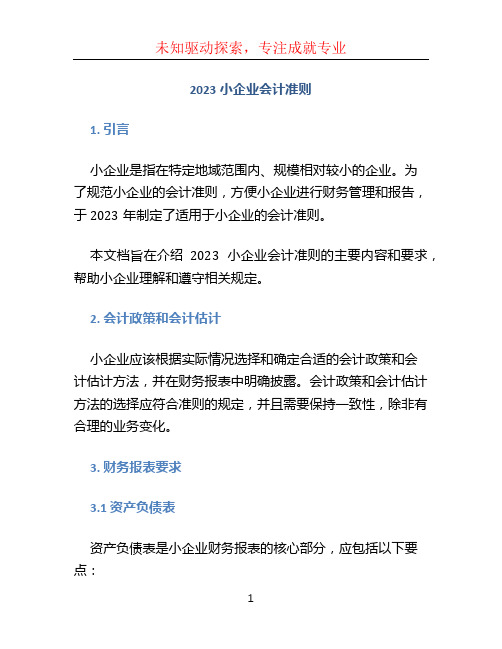 2023小企业会计准则