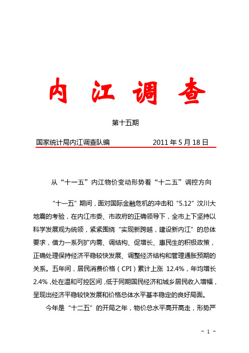 内江调查第十五期：从“十一五”内江物价变动形势看“十二五”调控方向