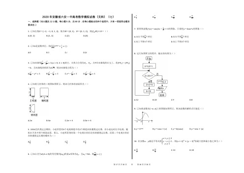 2020年安徽省六安一中高考数学模拟试卷(文科)(七)