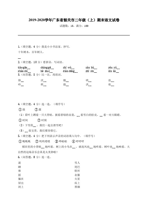 2019-2020学年广东省韶关市二年级(上)期末语文试卷