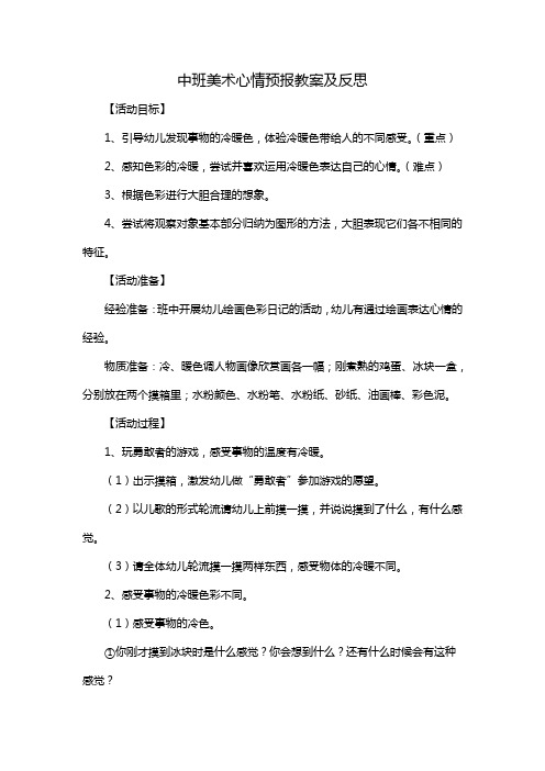 中班美术心情预报教案及反思