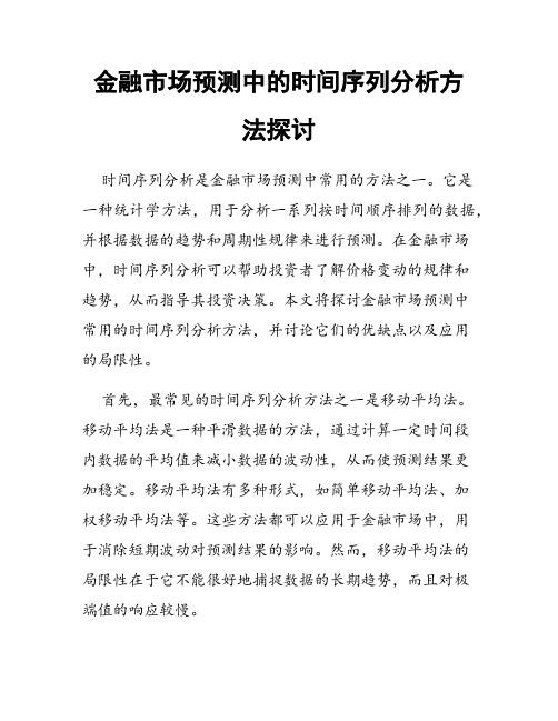 金融市场预测中的时间序列分析方法探讨