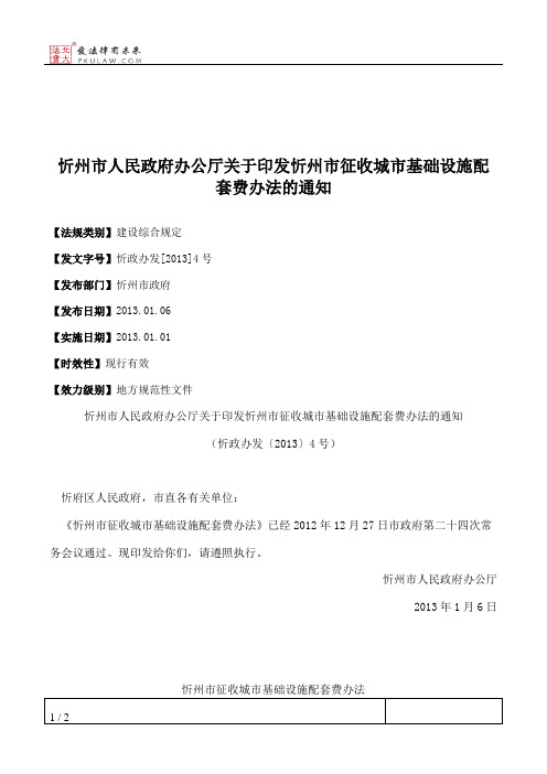忻州市人民政府办公厅关于印发忻州市征收城市基础设施配套费办法的通知