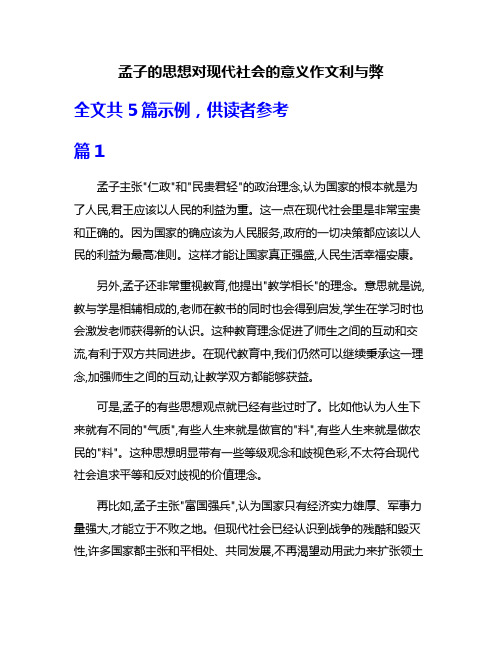 孟子的思想对现代社会的意义作文利与弊