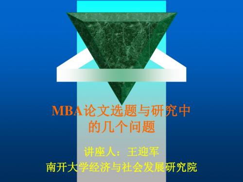 MBA-论文选题与研究方法(讲座)