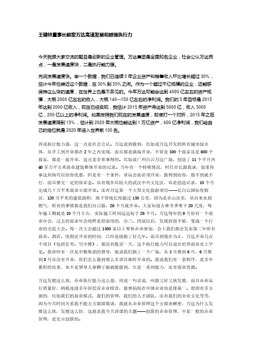 王健林董事长解密万达高速发展和超强执行力.pdf