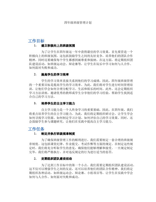 四年级班级管理计划