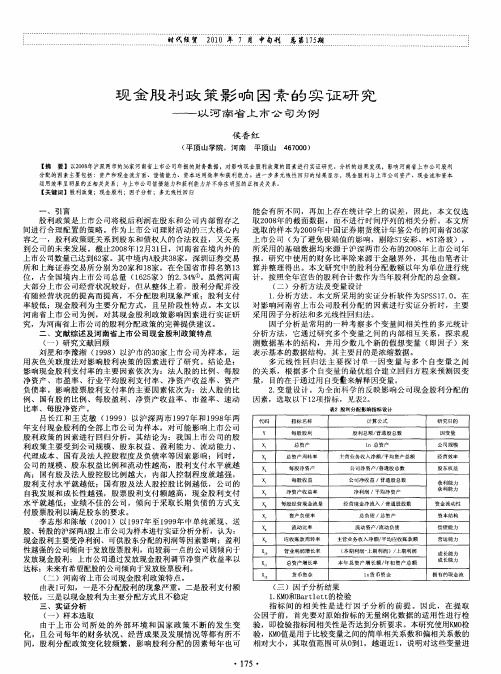 现金股利政策影响因素的实证研究——以河南省上市公司为例