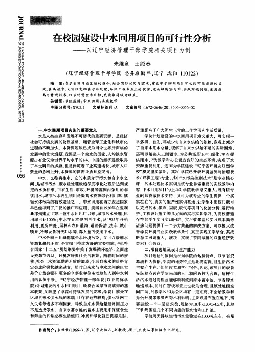 在校园建设中水回用项目的可行性分析——以辽宁经济管理干部学院相关项目为例
